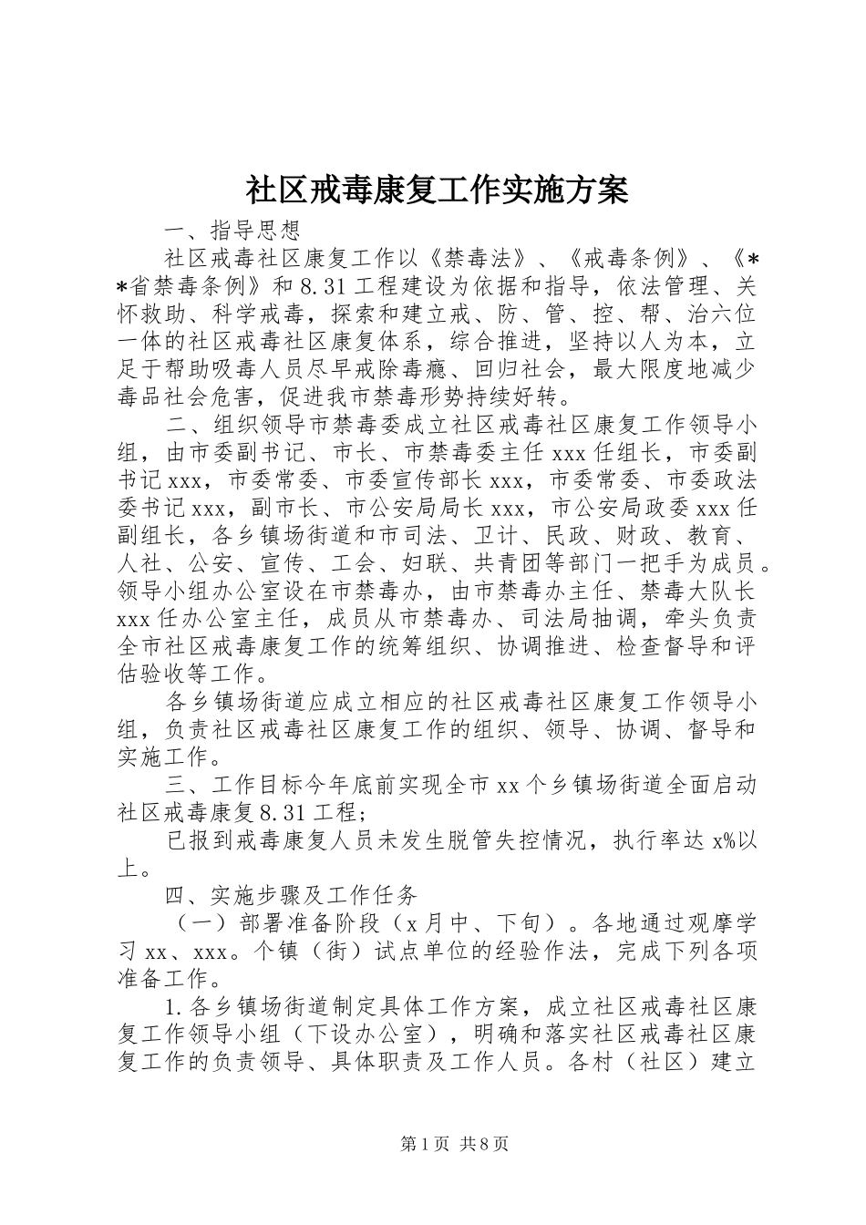 社区戒毒康复工作方案_第1页