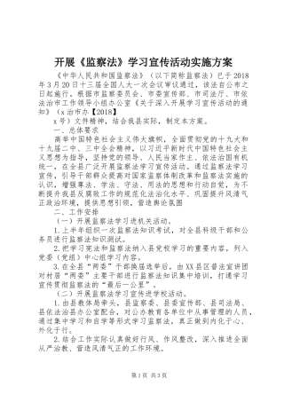 开展《监察法》学习宣传活动方案