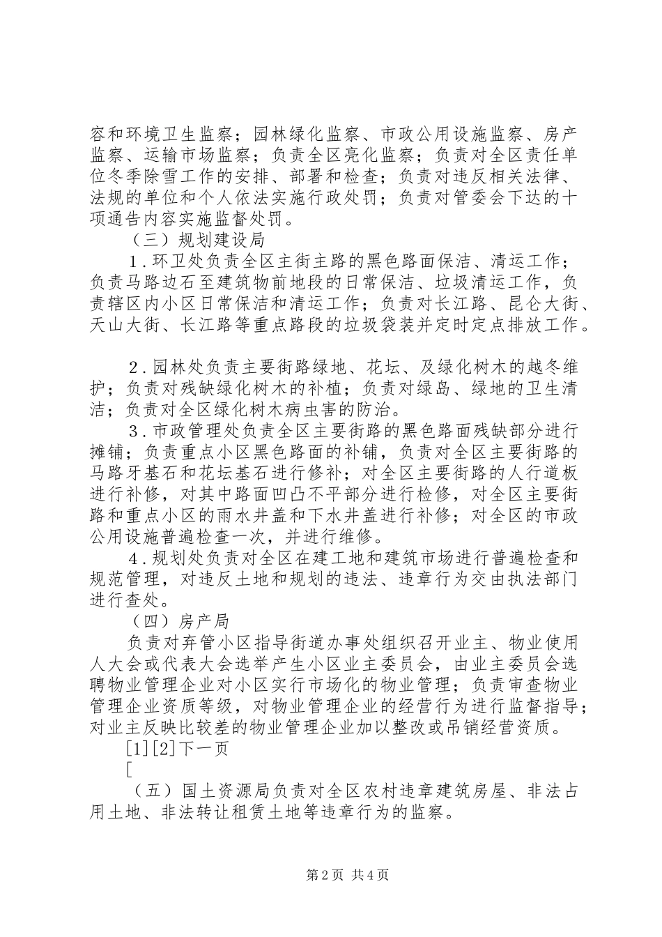 全区城市环境综合整治工作实施方案_第2页