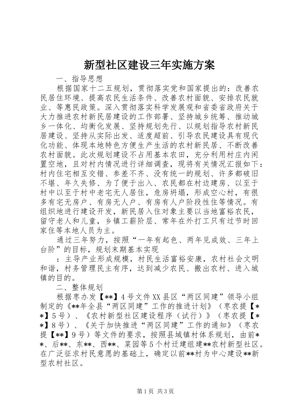 新型社区建设三年方案_第1页