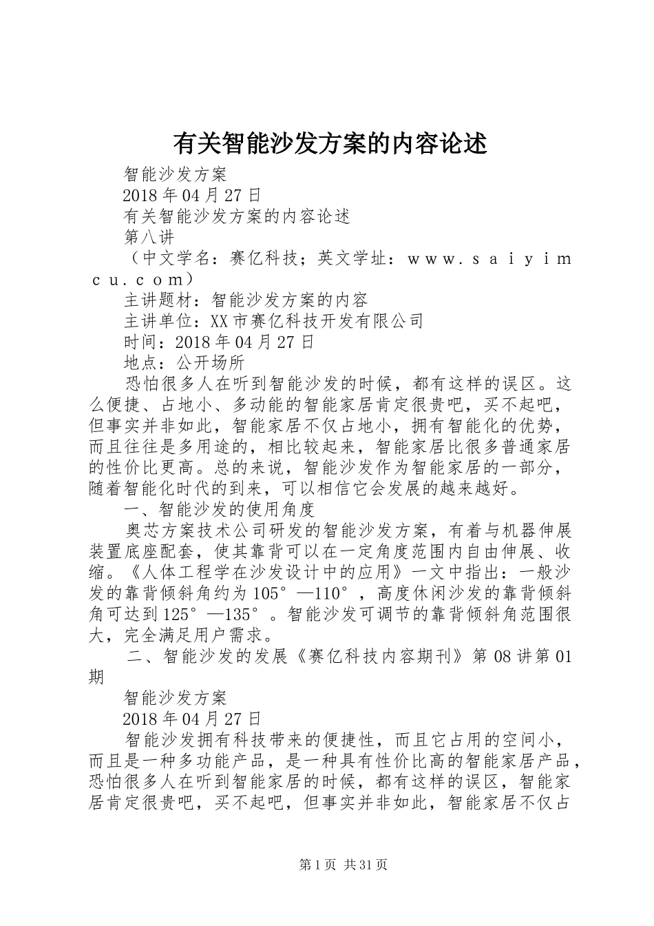 有关智能沙发实施方案的内容论述_第1页
