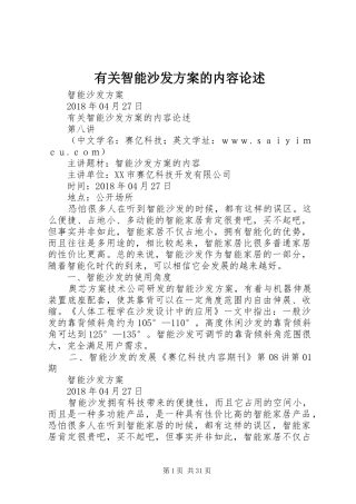 有关智能沙发实施方案的内容论述