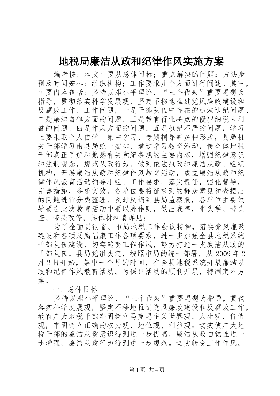 地税局廉洁从政和纪律作风方案_第1页