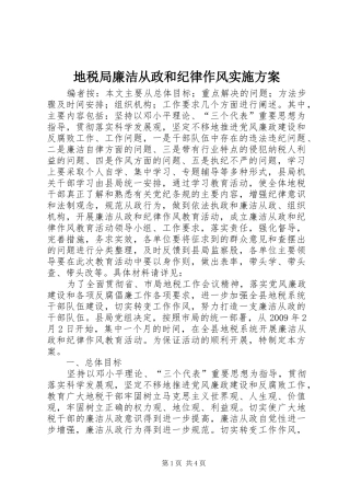 地税局廉洁从政和纪律作风方案