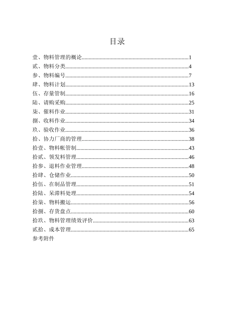 台籍专家--物料管理实务76页_第1页