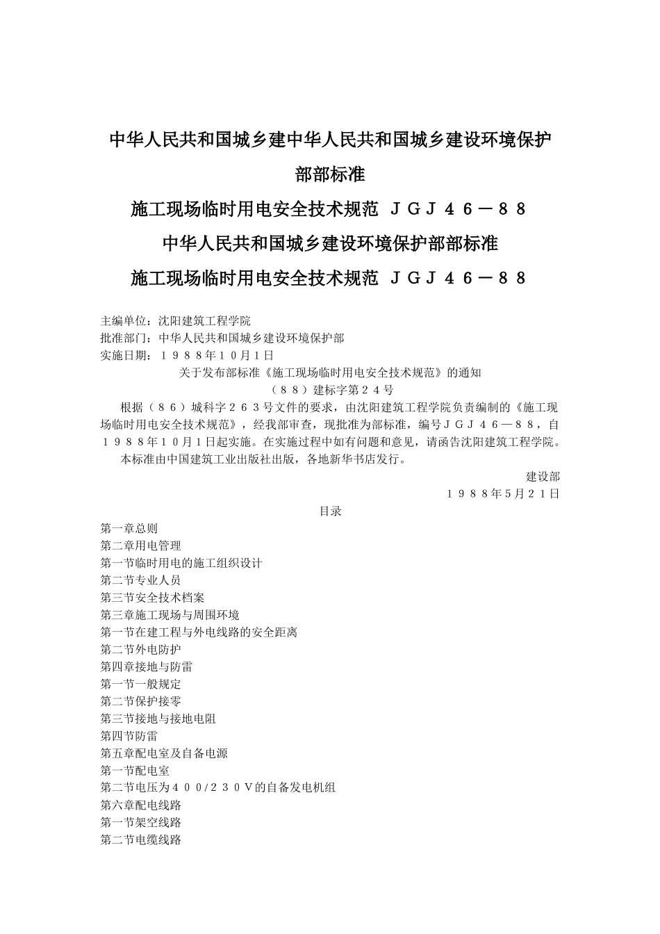 施工现场临时用电安全技术规范ＪＧＪ４６－８８(28)(1)_第1页