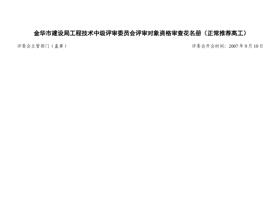 金华市建设局工程技术中级评审委员会评审对象资格审查..._第3页