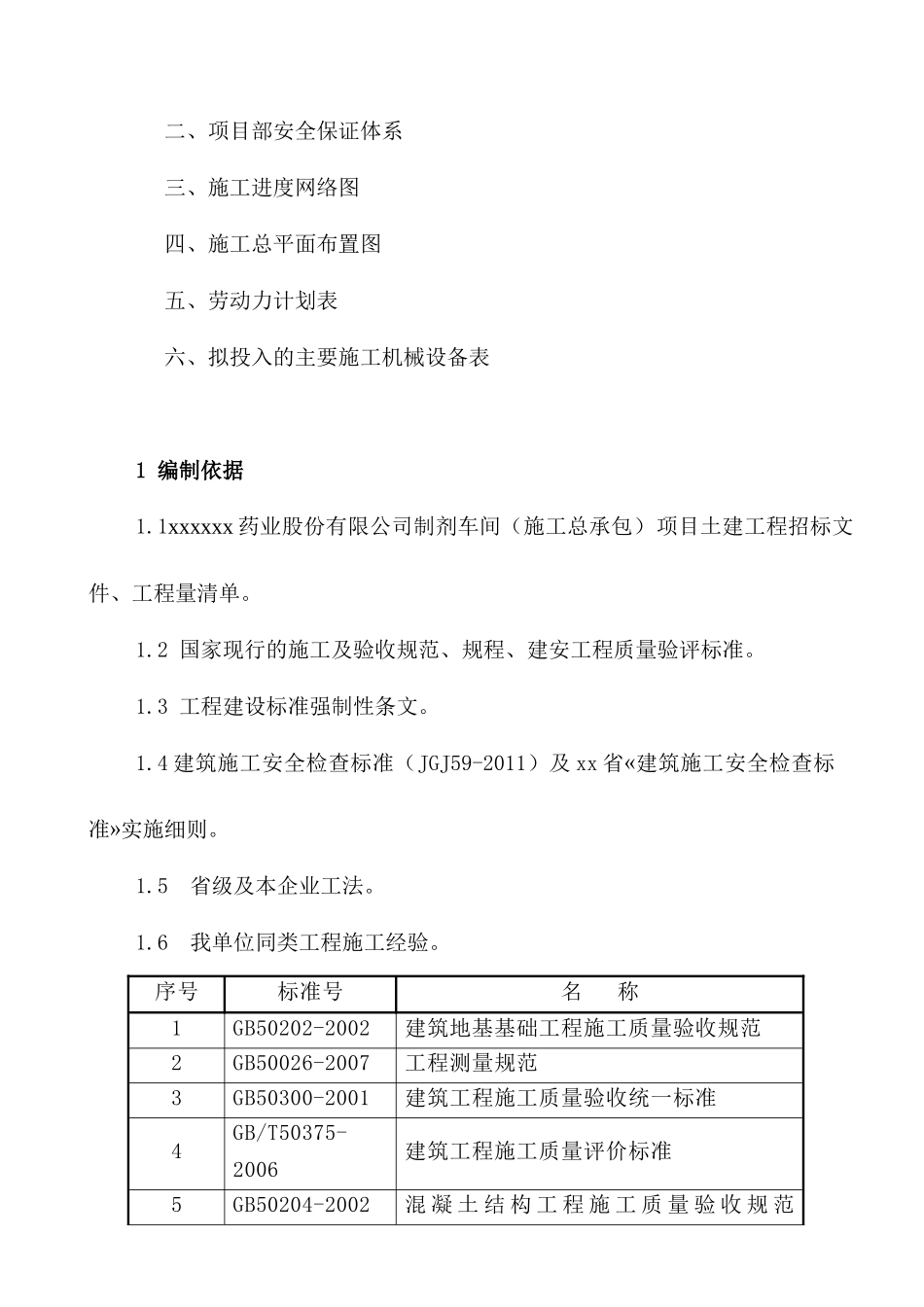 制剂车间施工组织设计_第2页