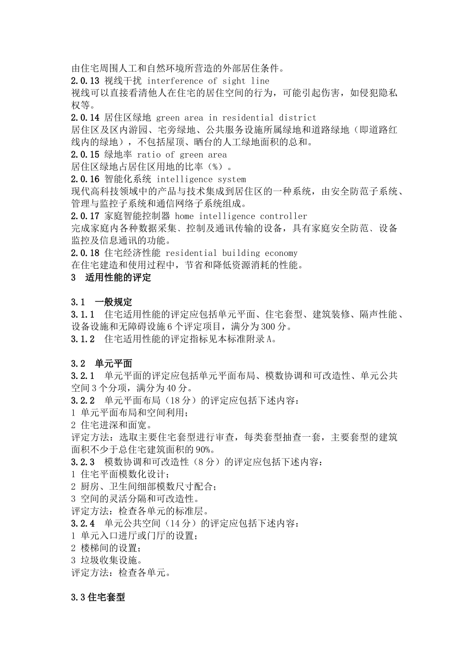 住宅性能评定技术标准征求意见_第2页
