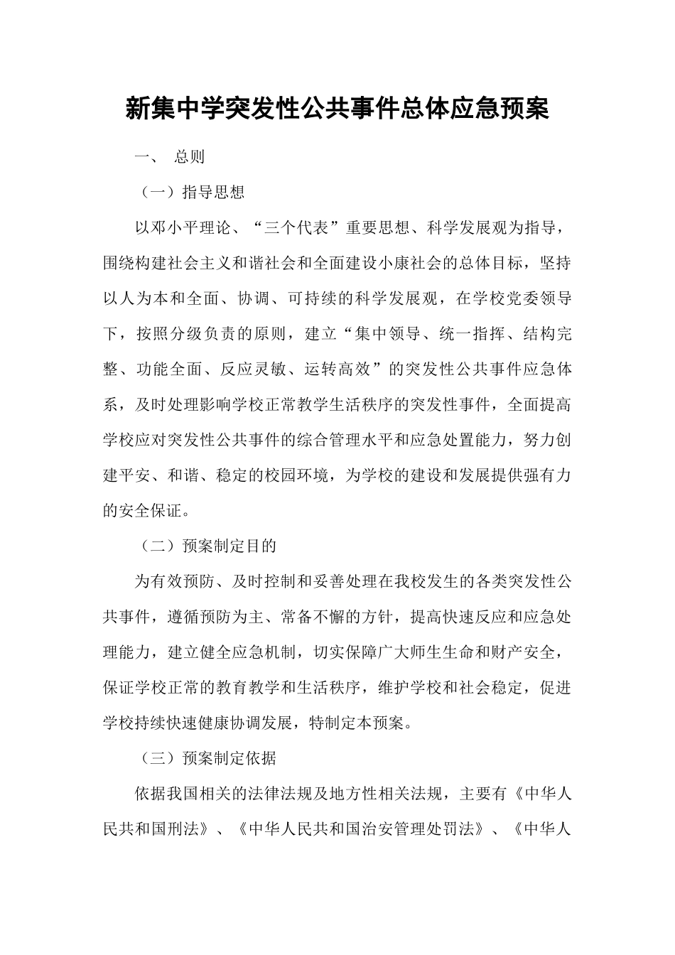 新集中学安全预案_第2页