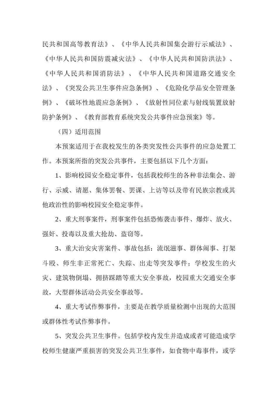 新集中学安全预案_第3页