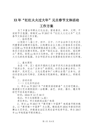 XX年“红红火火过大年”元旦春节文体活动工作实施方案
