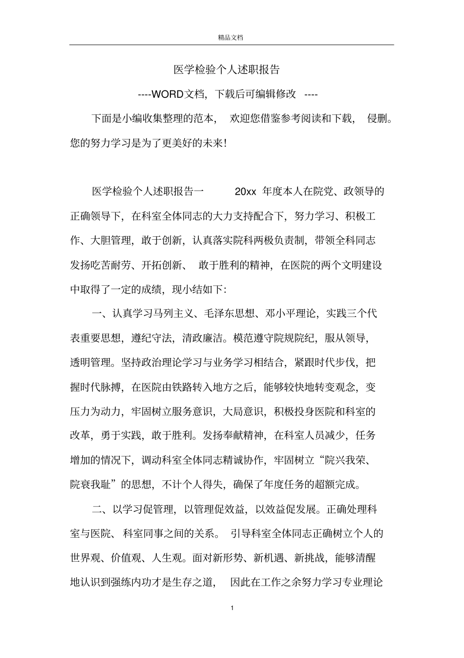 医学检验个人述职报告_第1页