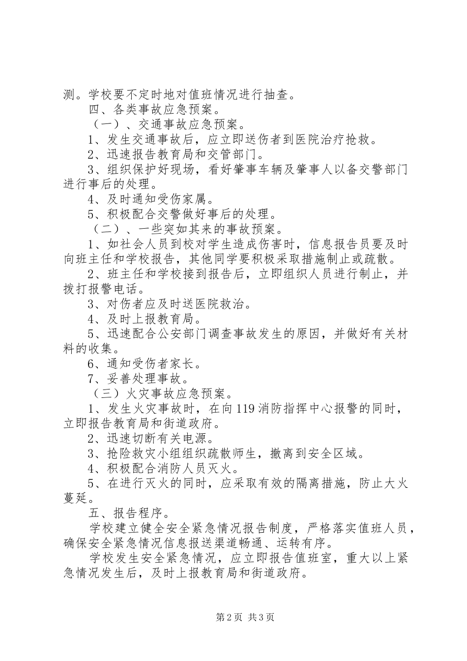 学校“两节”期间安全工作应急处置预案_第2页