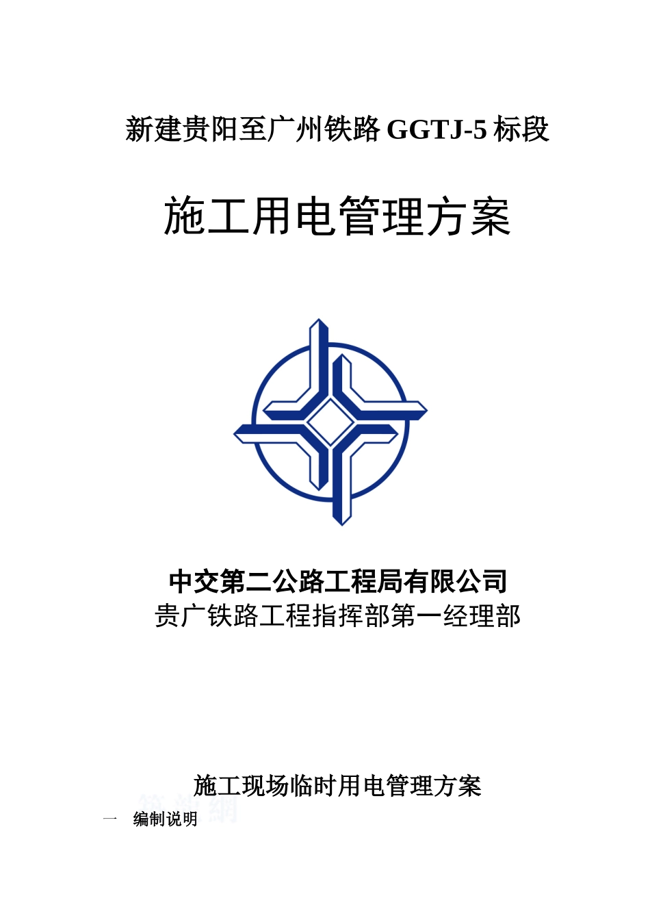 施工现场临时用电管理方案_第1页