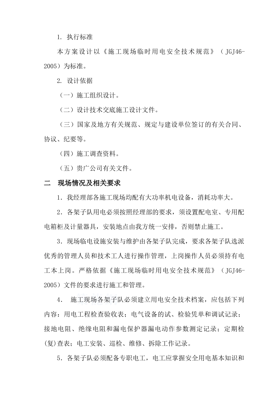 施工现场临时用电管理方案_第2页