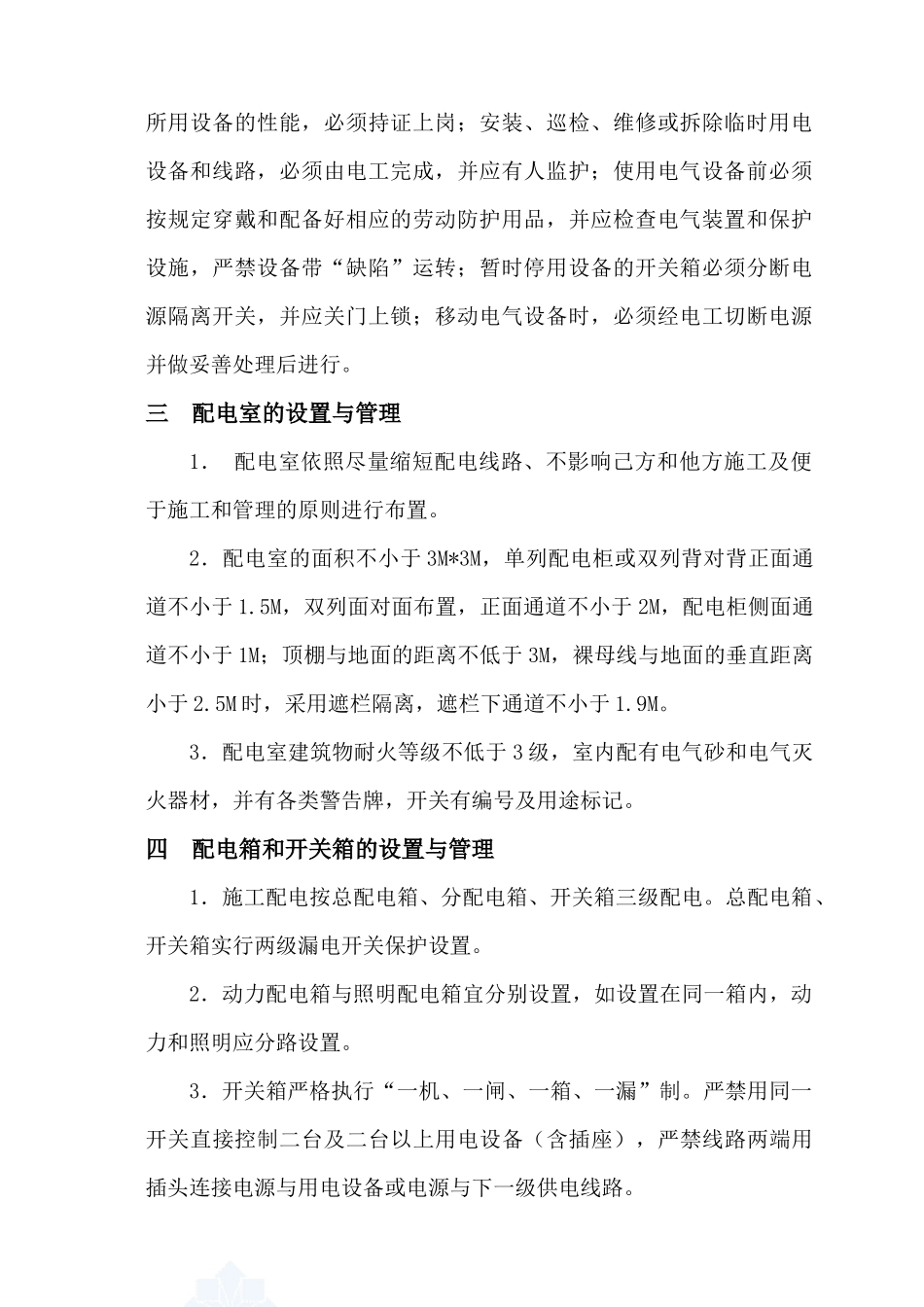 施工现场临时用电管理方案_第3页
