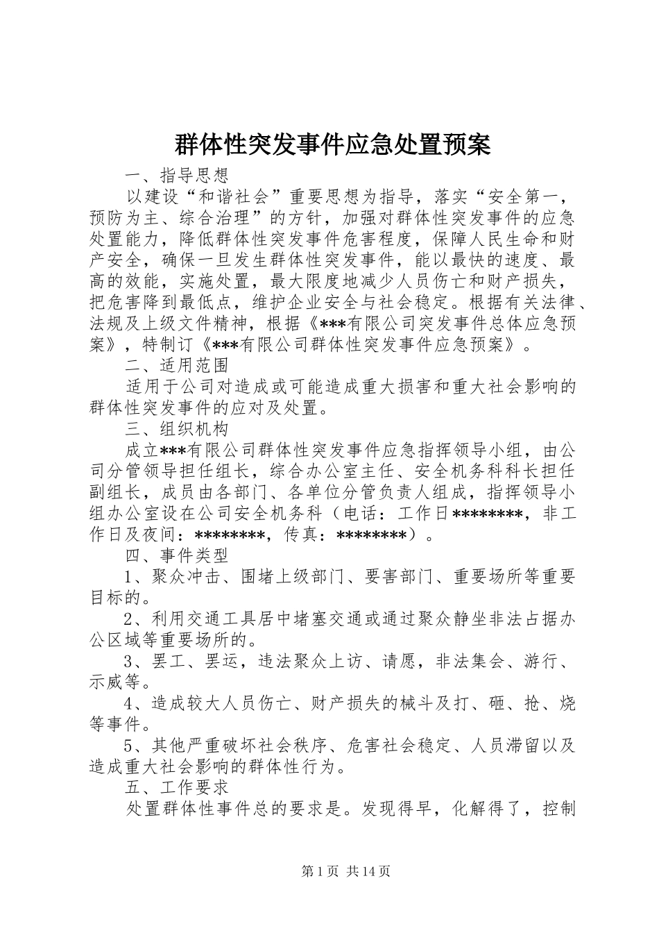 群体性突发事件应急处置预案_第1页