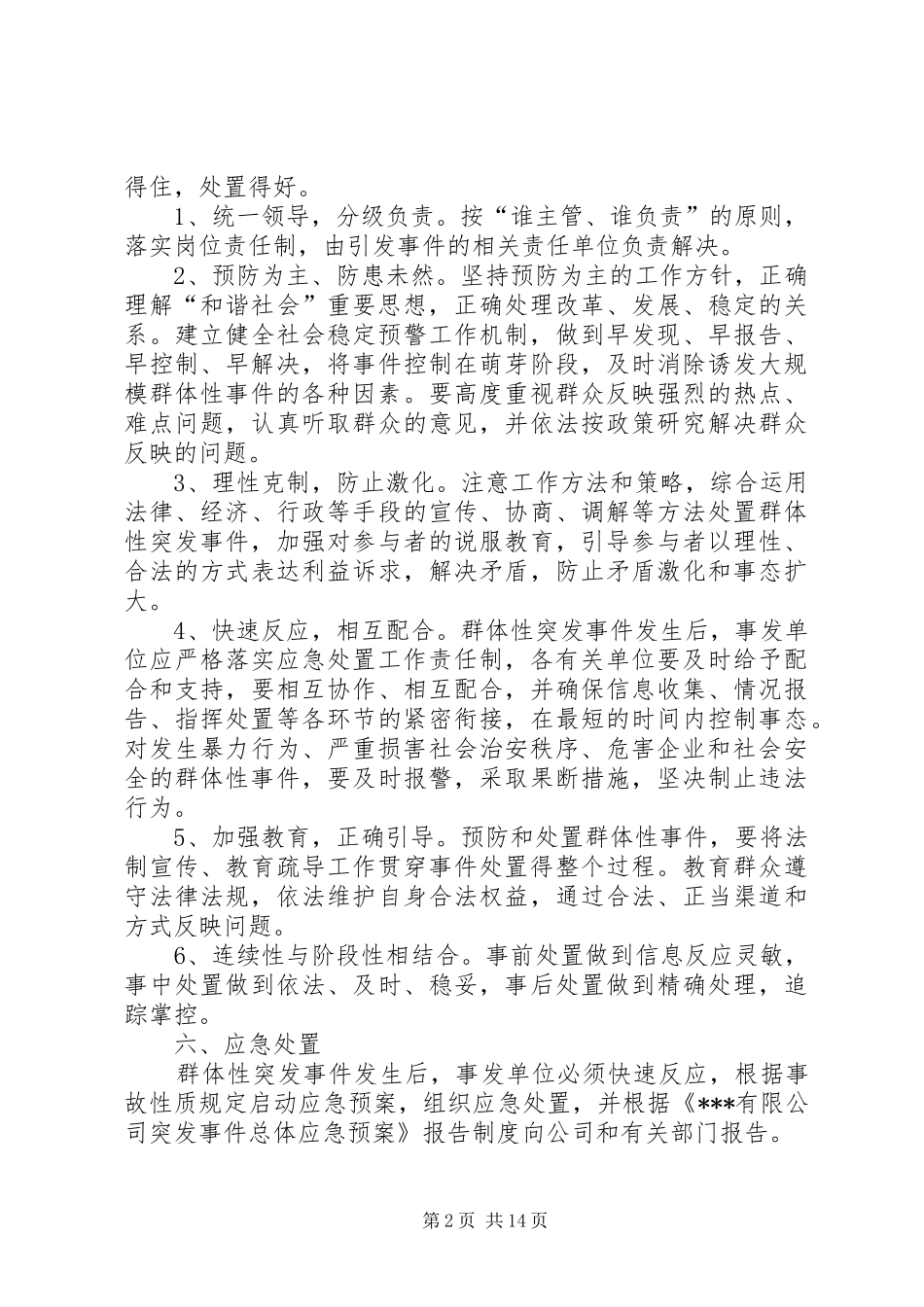 群体性突发事件应急处置预案_第2页