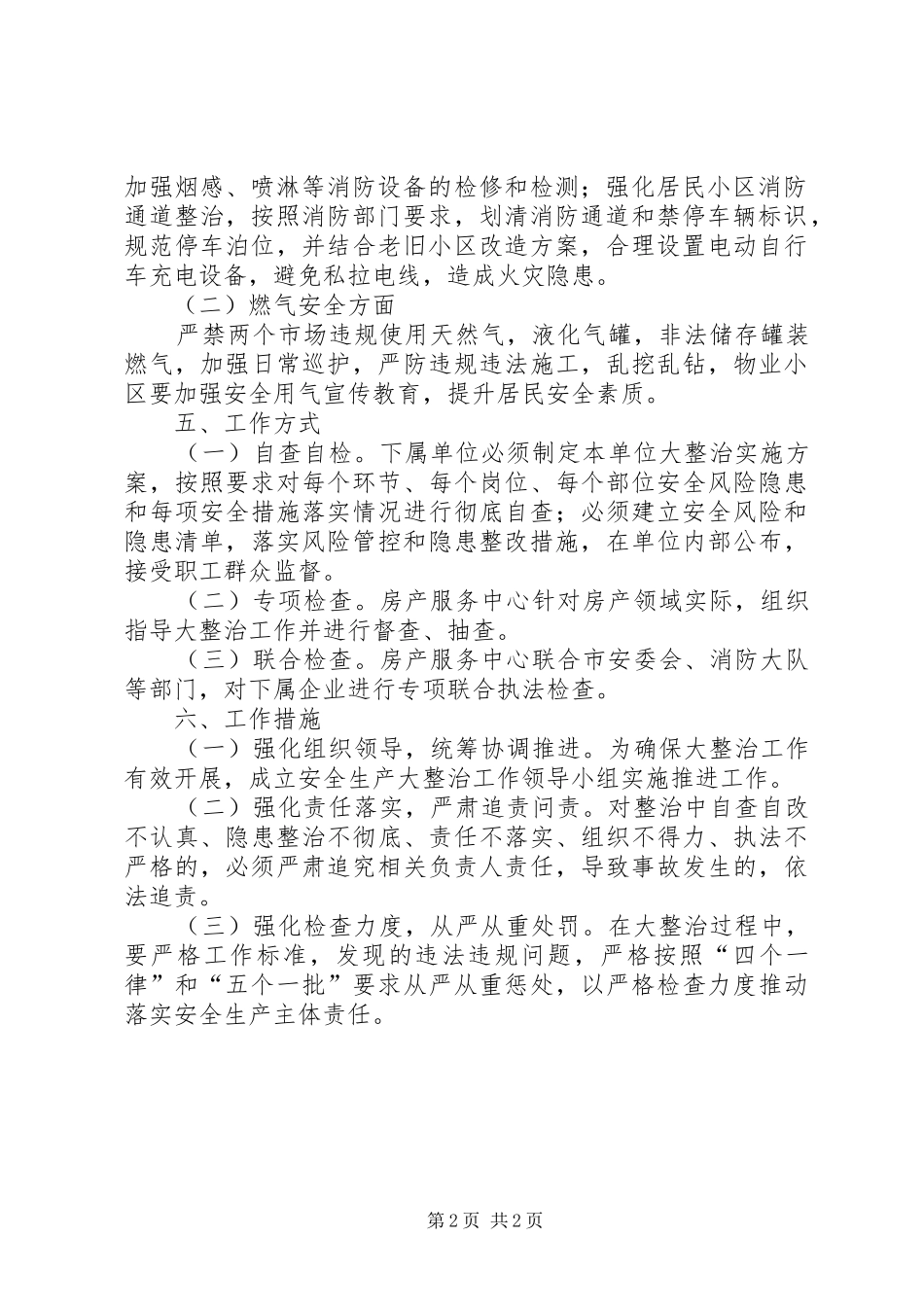 房产服务中心安全生产大整治实施方案_第2页