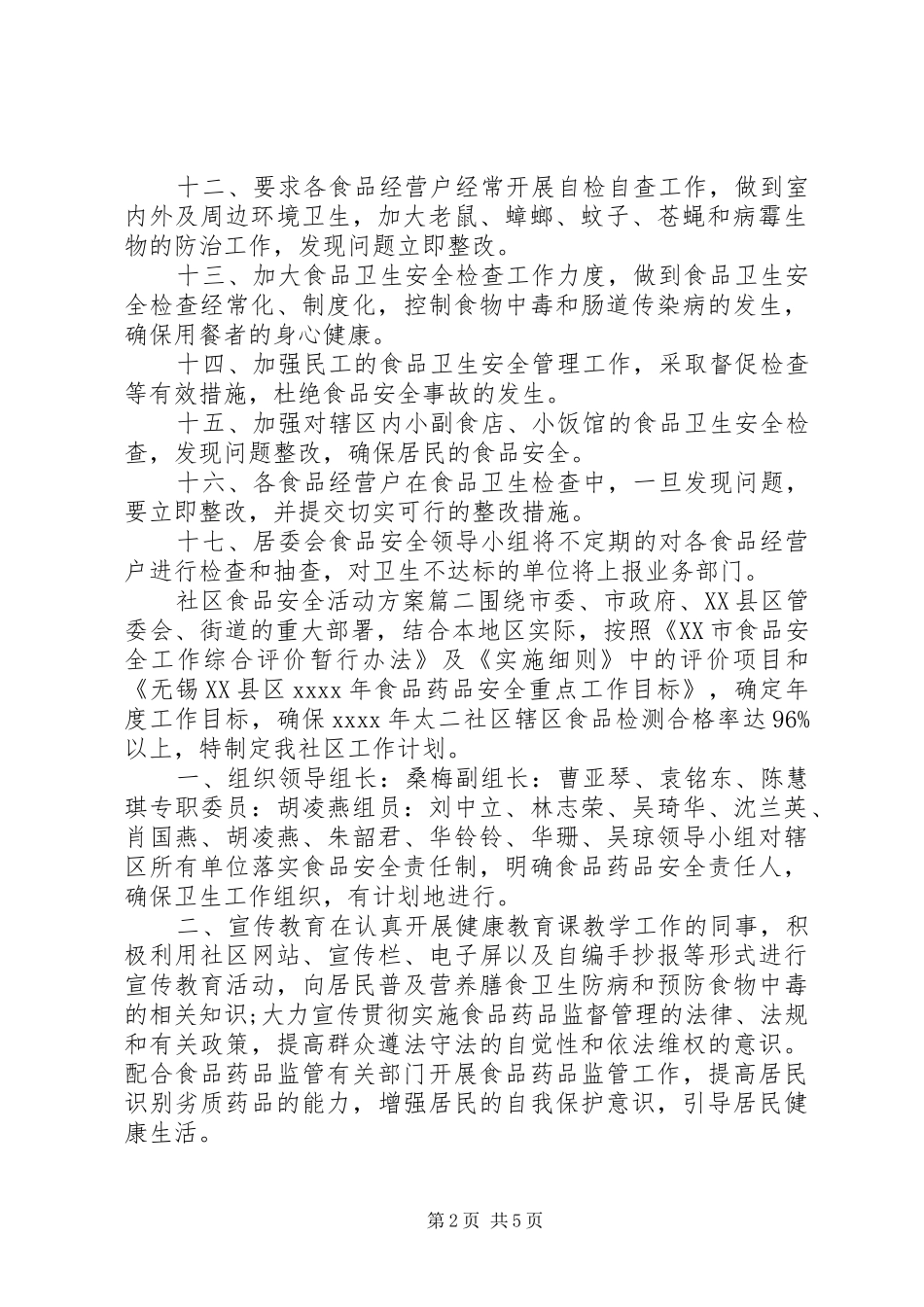 社区食品安全活动策划实施方案范文_第2页