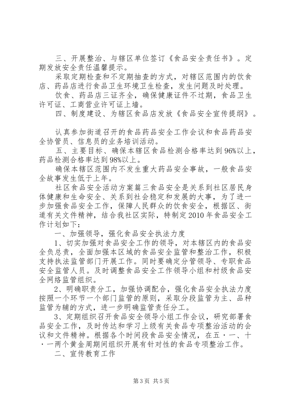 社区食品安全活动策划实施方案范文_第3页