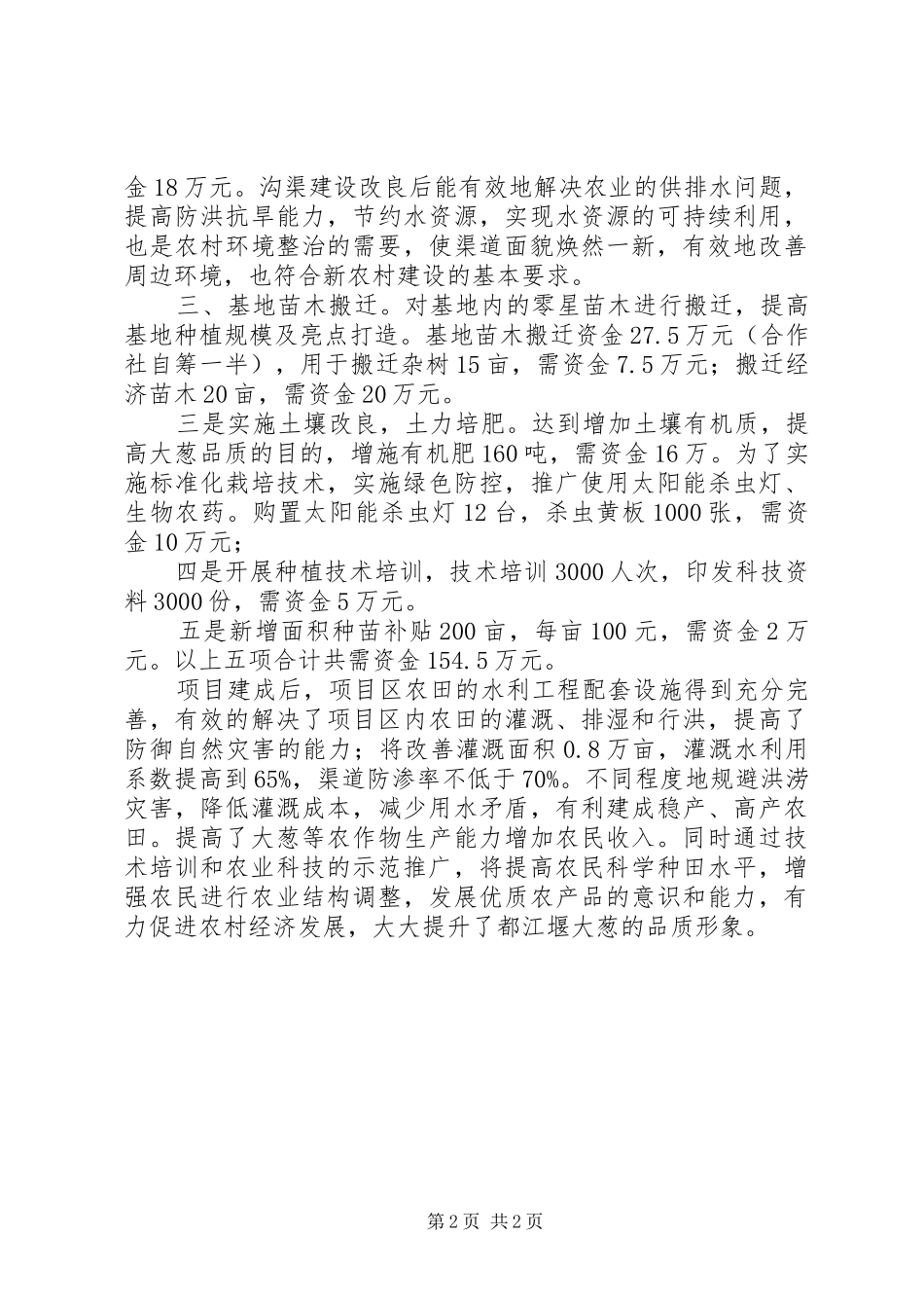 丰乐村大葱规模种植基地基础设施建设实施方案_第2页