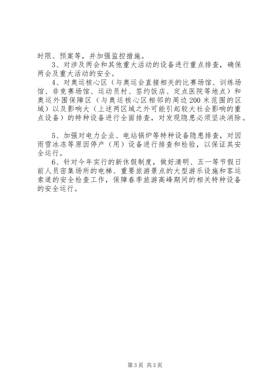 XX年特种设备隐患排查治理工作方案_第3页