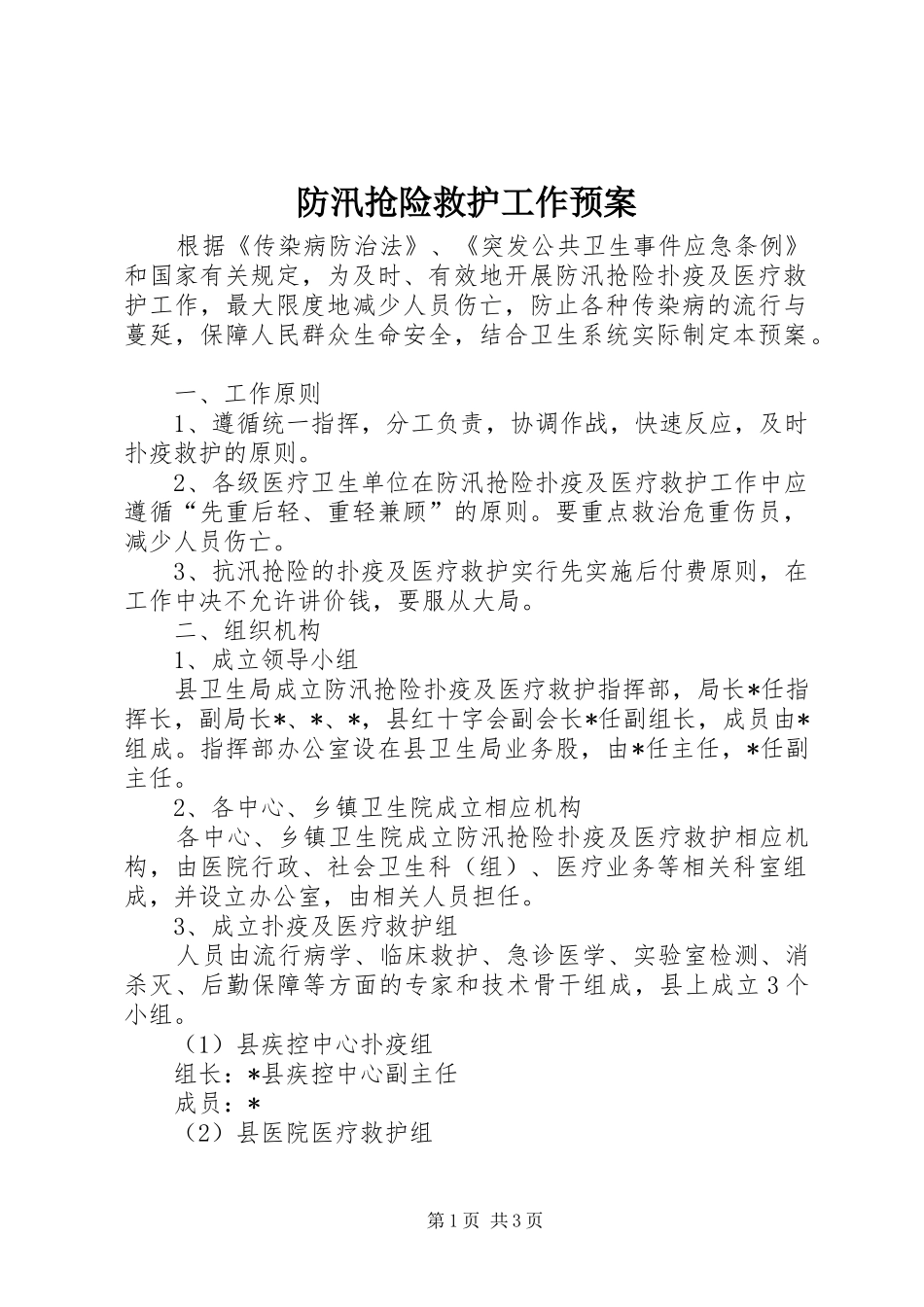 防汛抢险救护工作应急预案_第1页