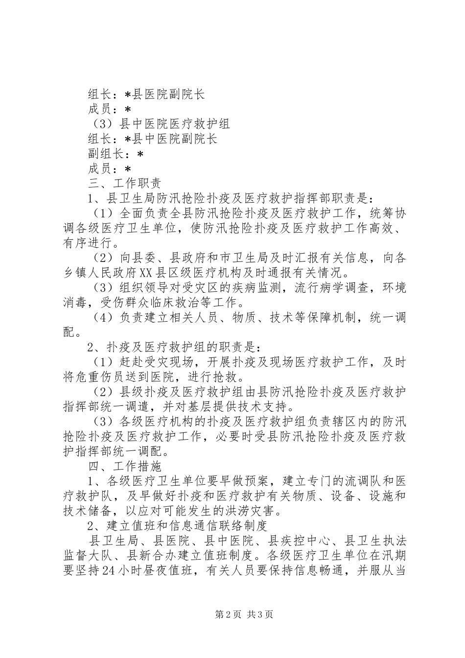 防汛抢险救护工作应急预案_第2页