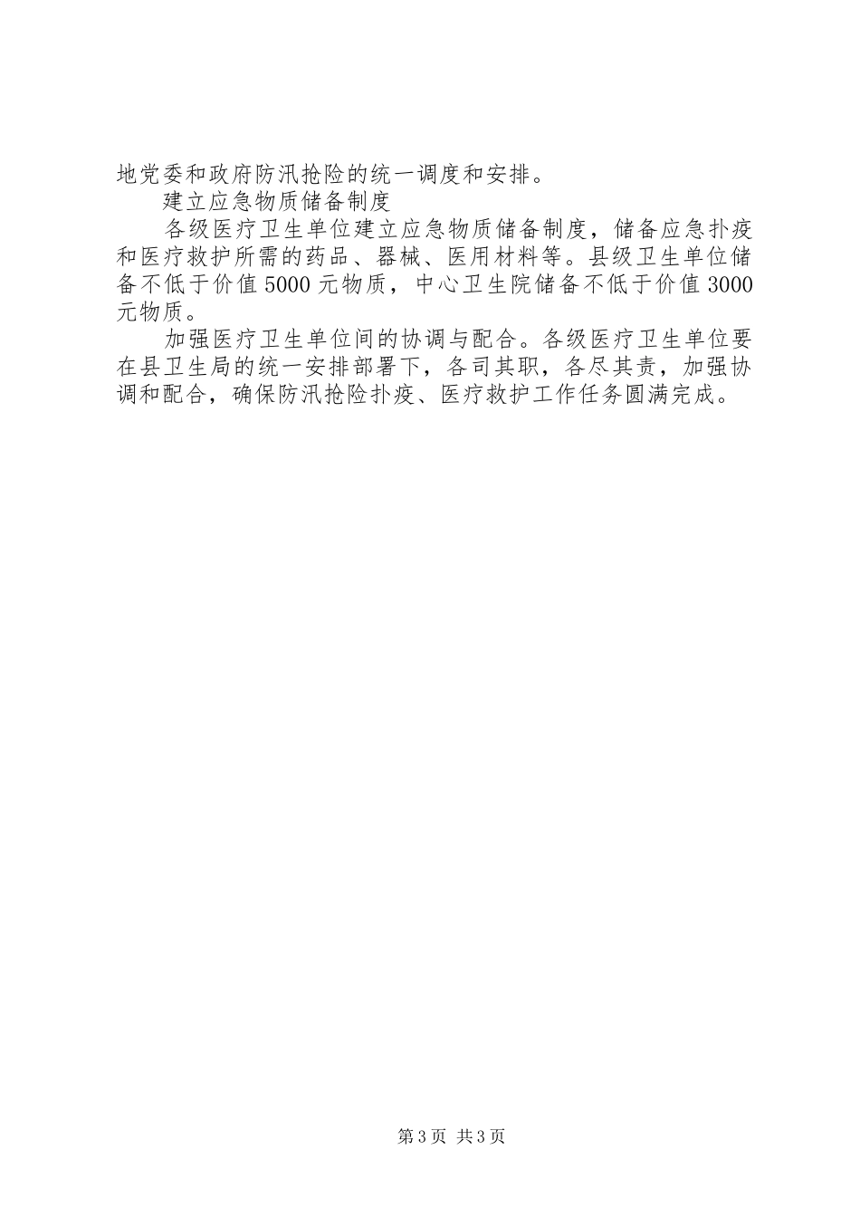 防汛抢险救护工作应急预案_第3页