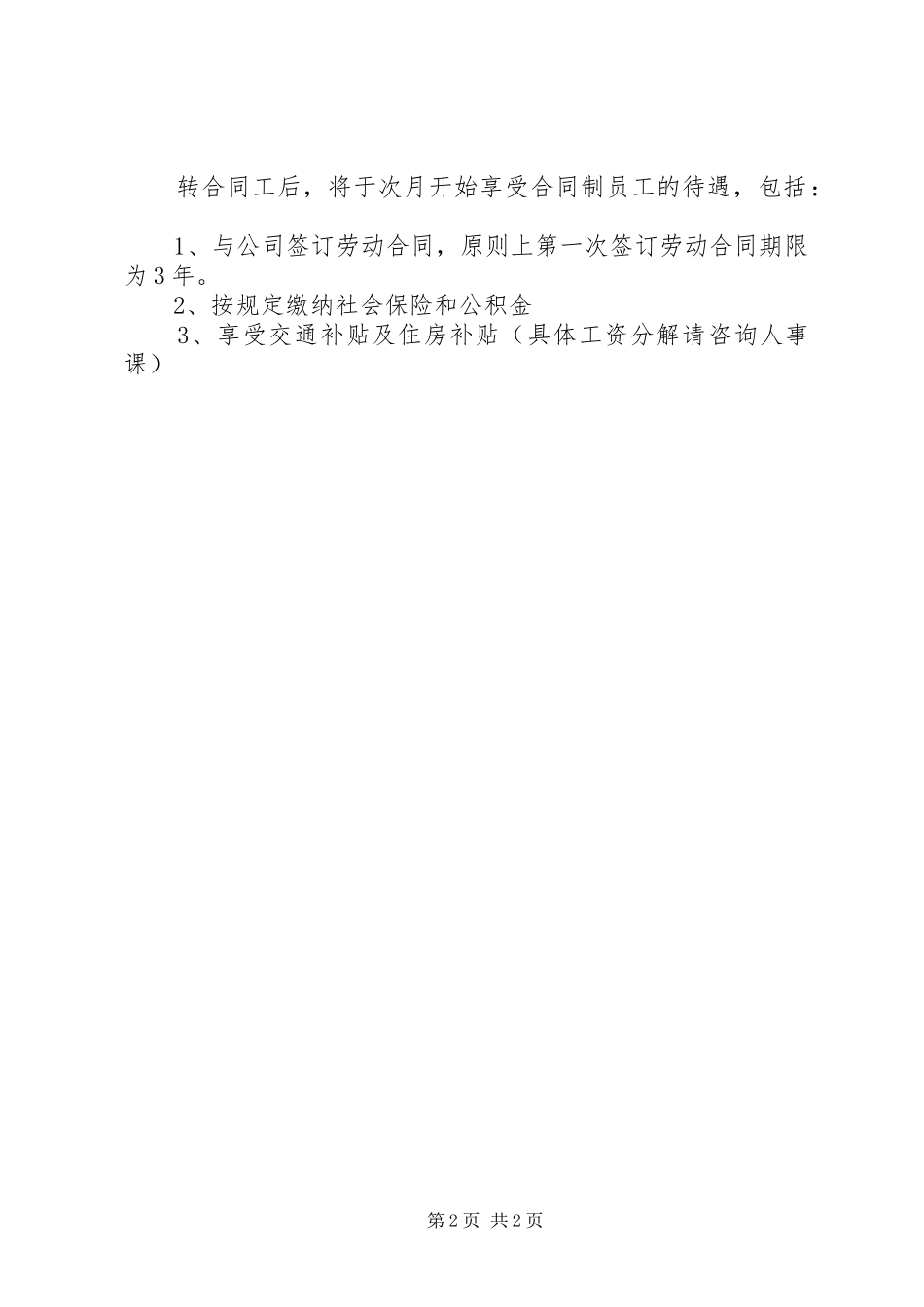 关于选拔优秀劳务工转为公司合同工的实施方案_第2页