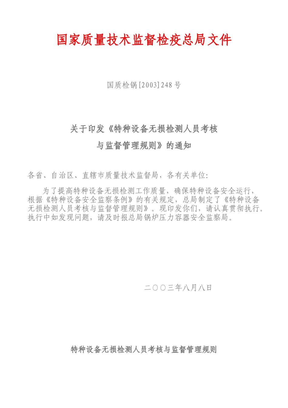 特种设备无损检测人员考核与监督管理规则_第1页