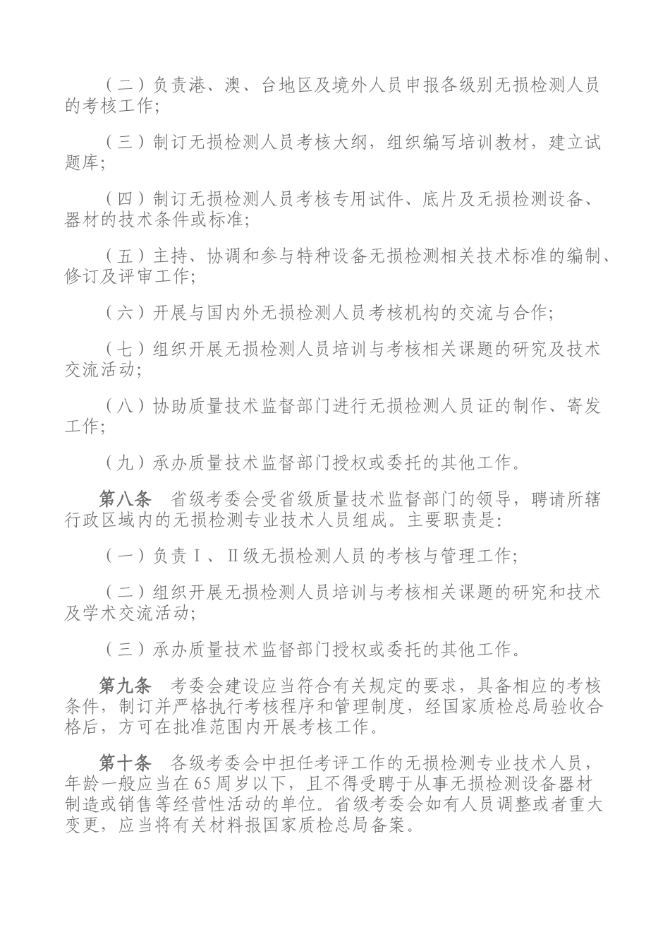 特种设备无损检测人员考核与监督管理规则_第3页