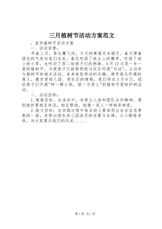 三月植树节活动实施方案范文