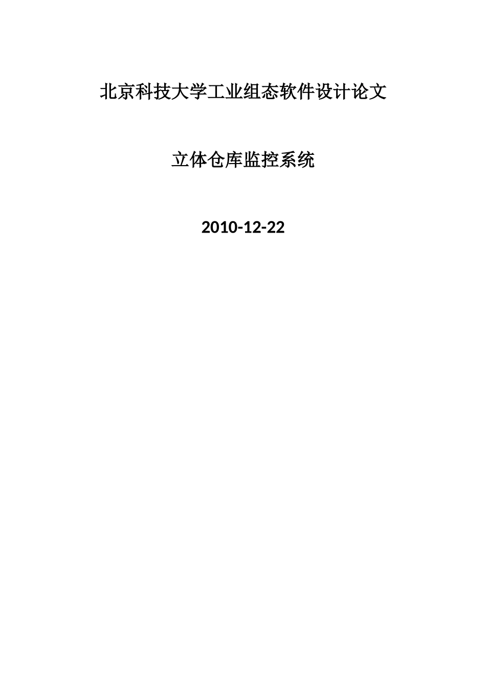 立体仓库监控系统_第1页