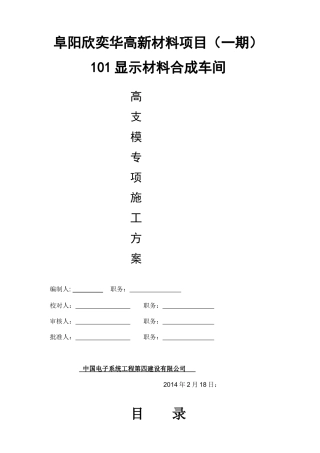 阜阳欣奕华高新材料项目---101显示材料合成车间高支模