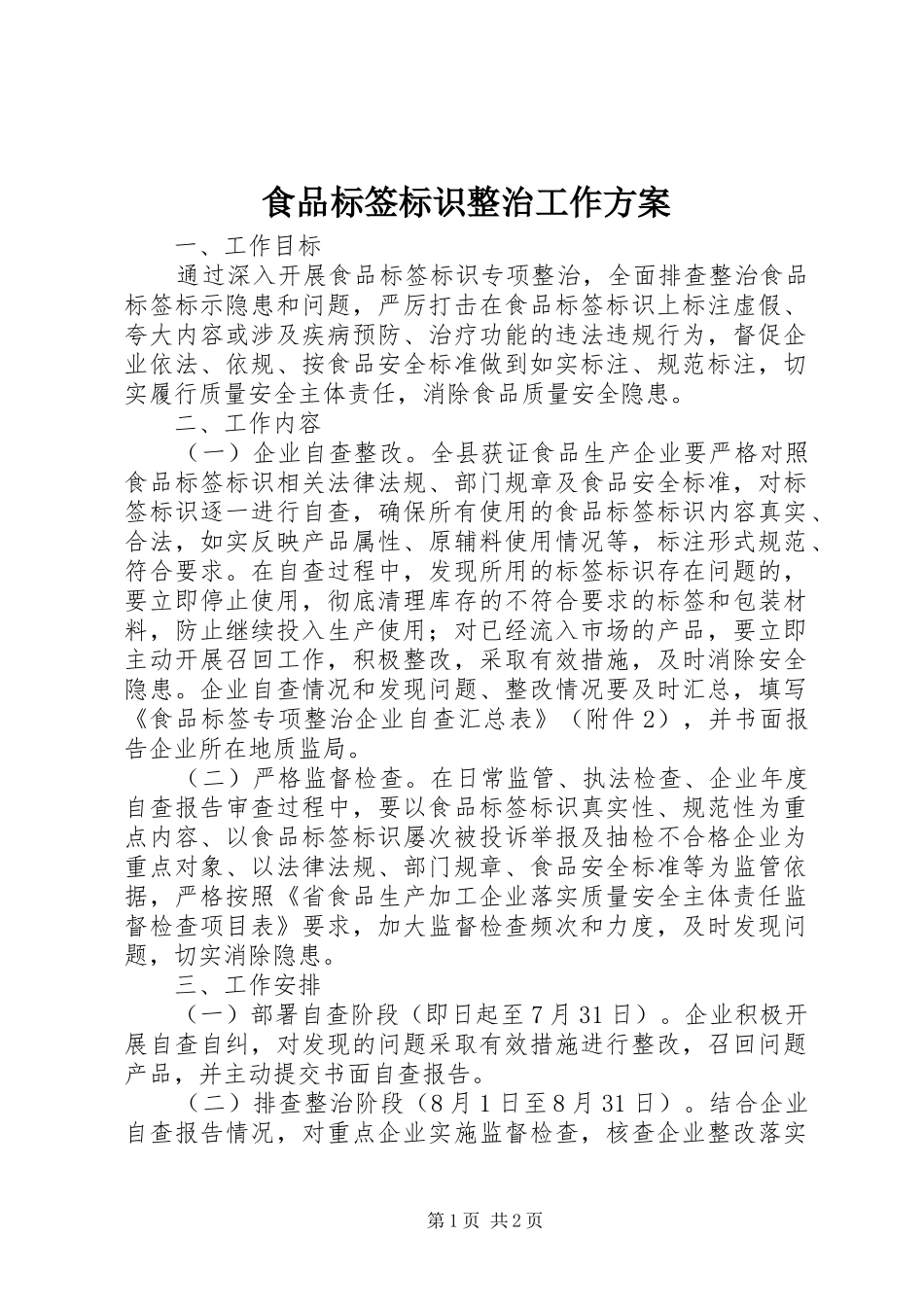 食品标签标识整治工作实施方案_第1页