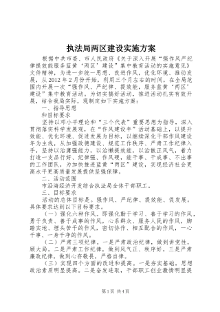 执法局两区建设方案