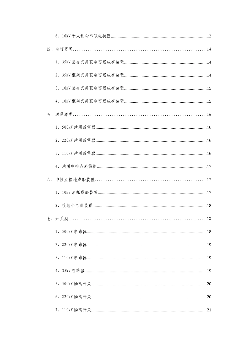 电网公司输电网变压器等设备优化规格清单_第3页