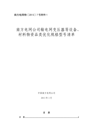 电网公司输电网变压器等设备优化规格清单