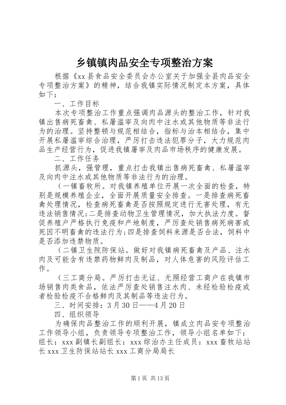 乡镇镇肉品安全专项整治实施方案_第1页