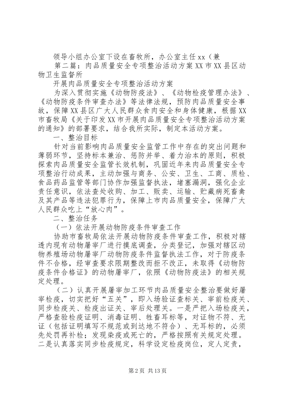 乡镇镇肉品安全专项整治实施方案_第2页