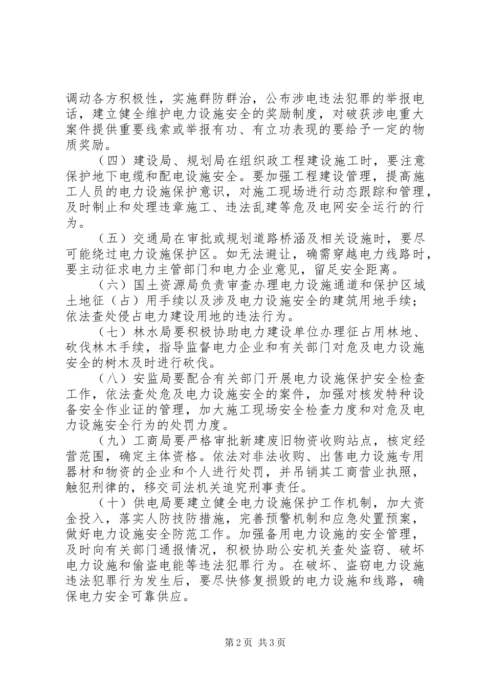 电力设备安全保护整治实施方案_第2页