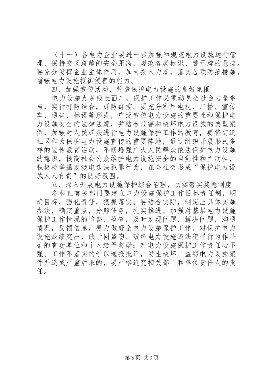 电力设备安全保护整治实施方案_第3页