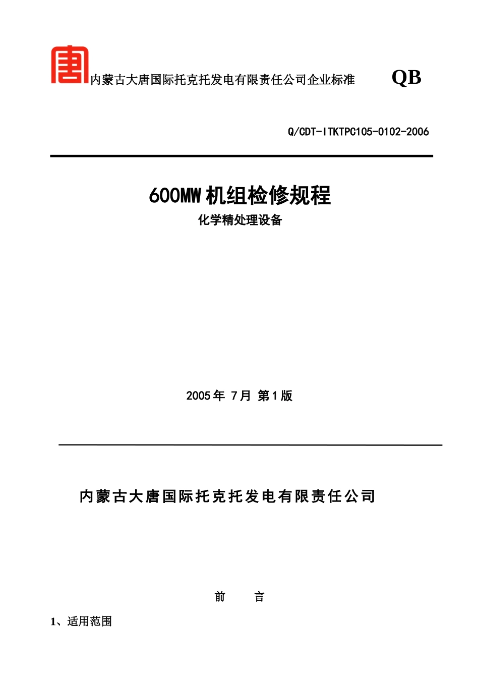 化学精处理设备检修规程_第1页