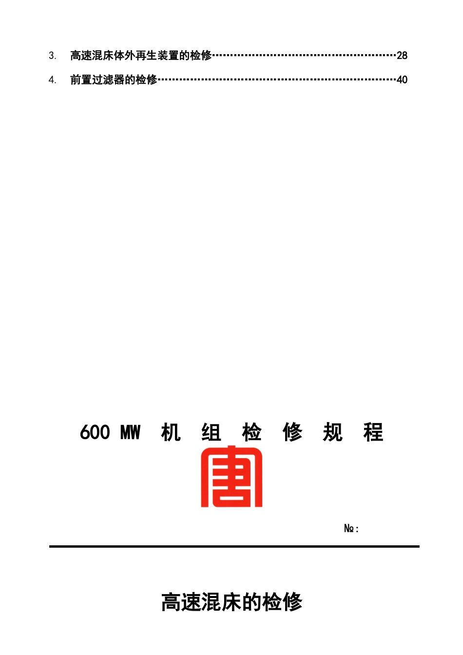 化学精处理设备检修规程_第3页