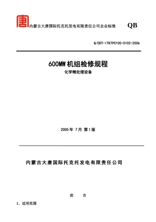 化学精处理设备检修规程