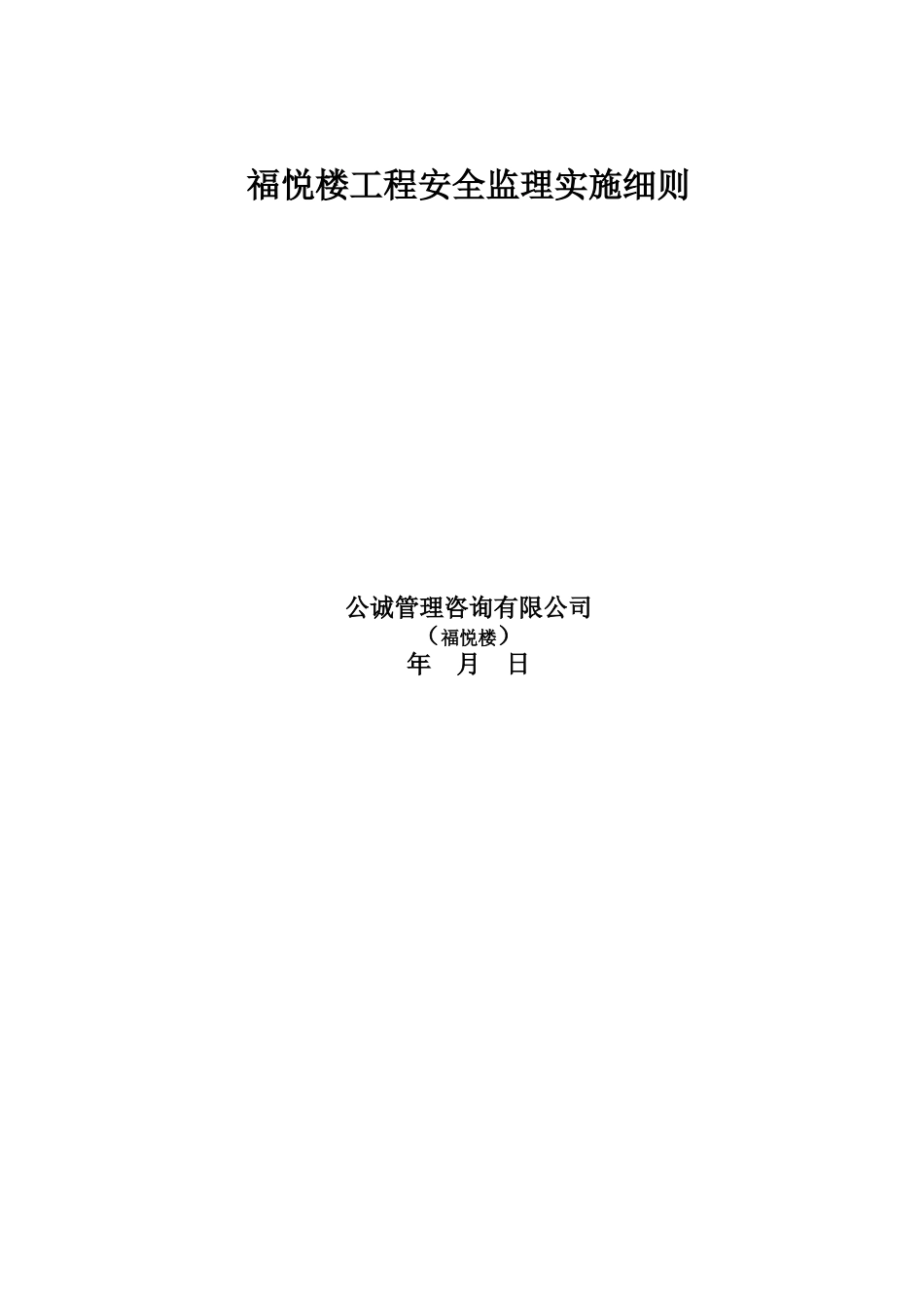 安全监理实施细则(福悦楼)_第1页