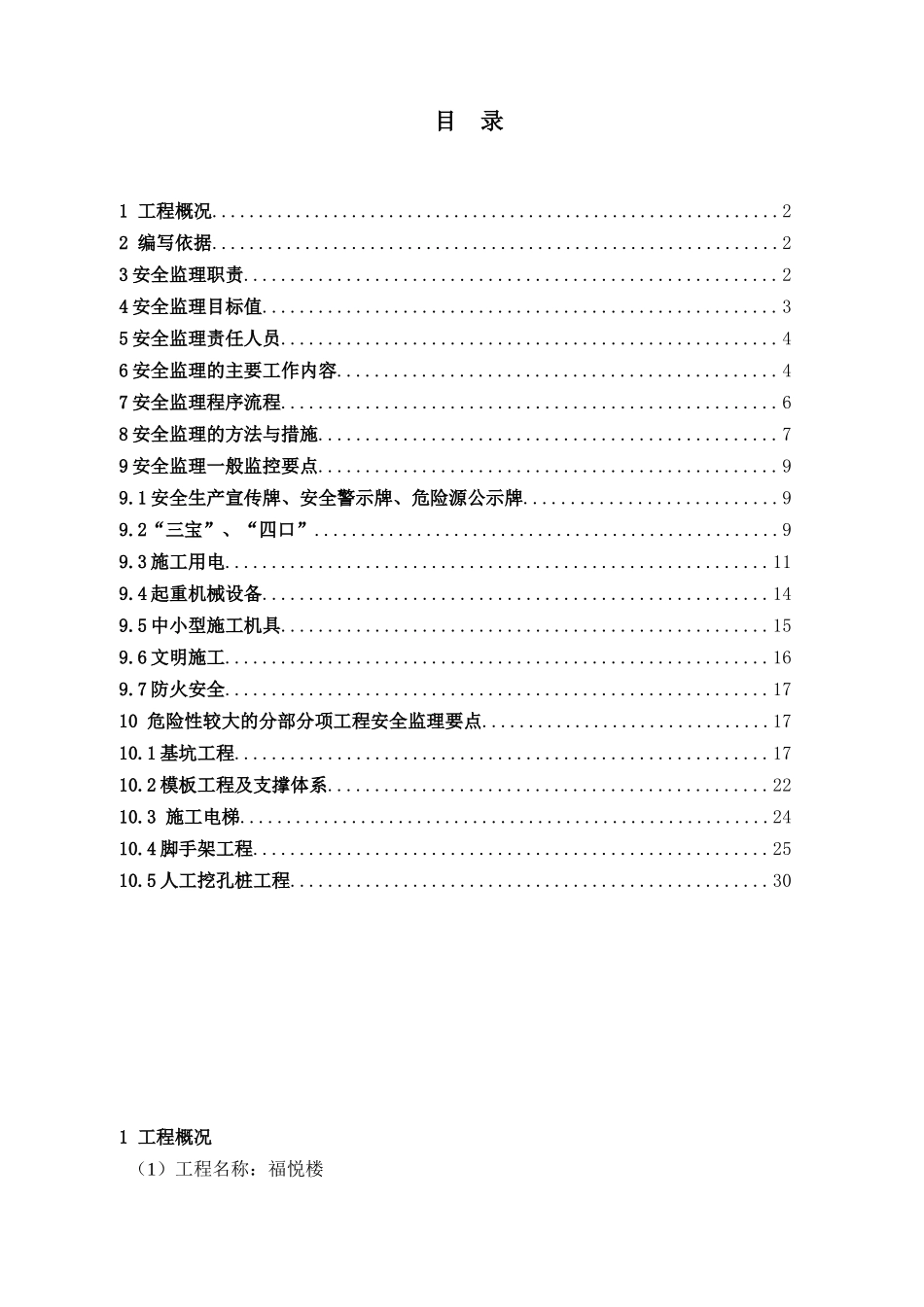 安全监理实施细则(福悦楼)_第2页
